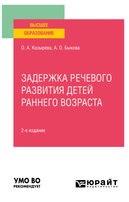 Анатольевна Ольга Козырева: Задержка речевого развития детей раннего возраста 2-е изд. Учебное пособие для вузов