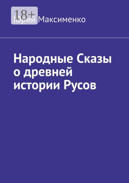 Максименко Юрий: Народные Сказы о древней истории Русов