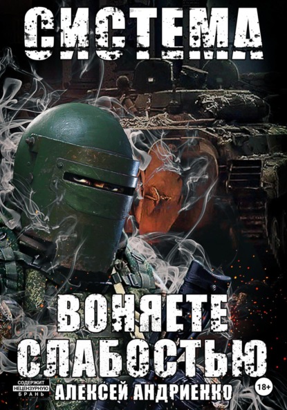 Владимирович Алексей Андриенко: Система. Воняете слабостью
