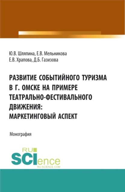 Викторовна Юлия Шляпина: Развитие событийного туризма в г. Омске на примере театрально-фестивального движения: маркетинговый аспект. (Бакалавриат, Магистратура). Монография.