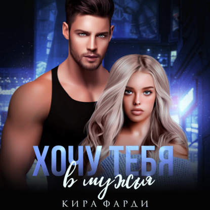 Фарди Кира: Хочу тебя в мужья