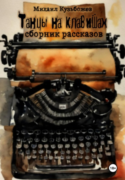 Леонидович Михаил Кузьбожев: Танцы на клавишах