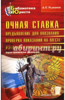 Рыжаков Александр: Очная ставка. Предъявление для опознания: научно-практическое руководство