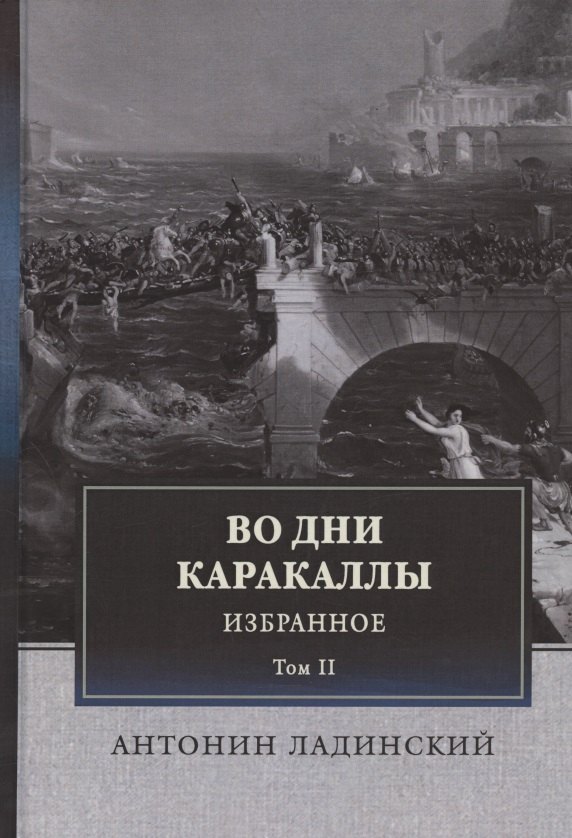 Петрович Ладинский Антонин: Во дни Каракаллы. Избранное. Том II