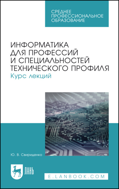В. Ю. Свириденко: Информатика для профессий и специальностей технического профиля. Курс лекций. Учебное пособие для СПО