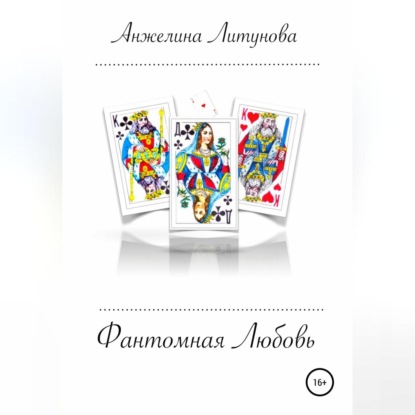 Литунова Анжелина: Фантомная любовь