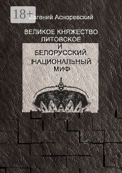 Асноревский Евгений: Великое княжество Литовское и белорусский национальный миф