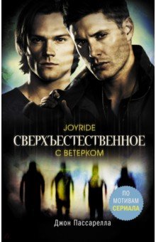 Пассарелла Джон: Сверхъестественное. С ветерком