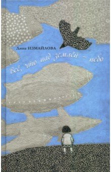 Измайлова Дина: Всё, что над землей - небо