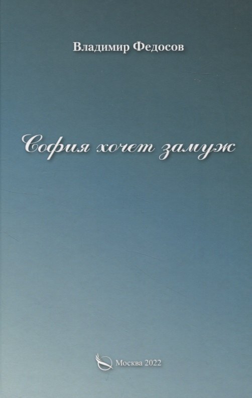 И. Федосов Владимир: София хочет замуж