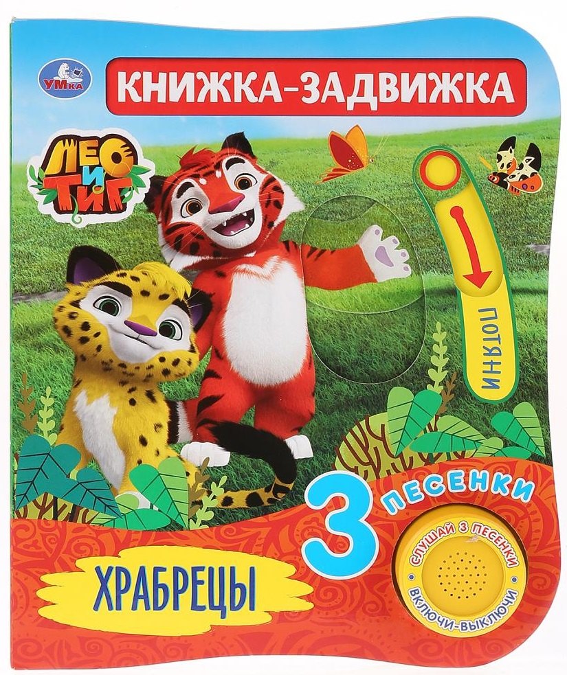 Амелина Алена: "Умка". Лео и Тиг. Храбрецы (1 книга 3 песенки и подвижный эл-т на обложке). 152х185мм в кор.40шт