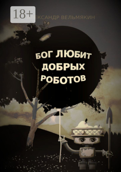 Вельмякин Александр: Бог любит добрых роботов