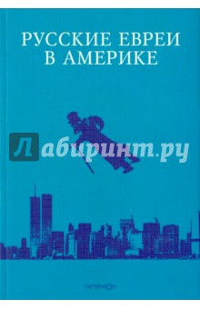 Русские евреи в Америке. Книга 11