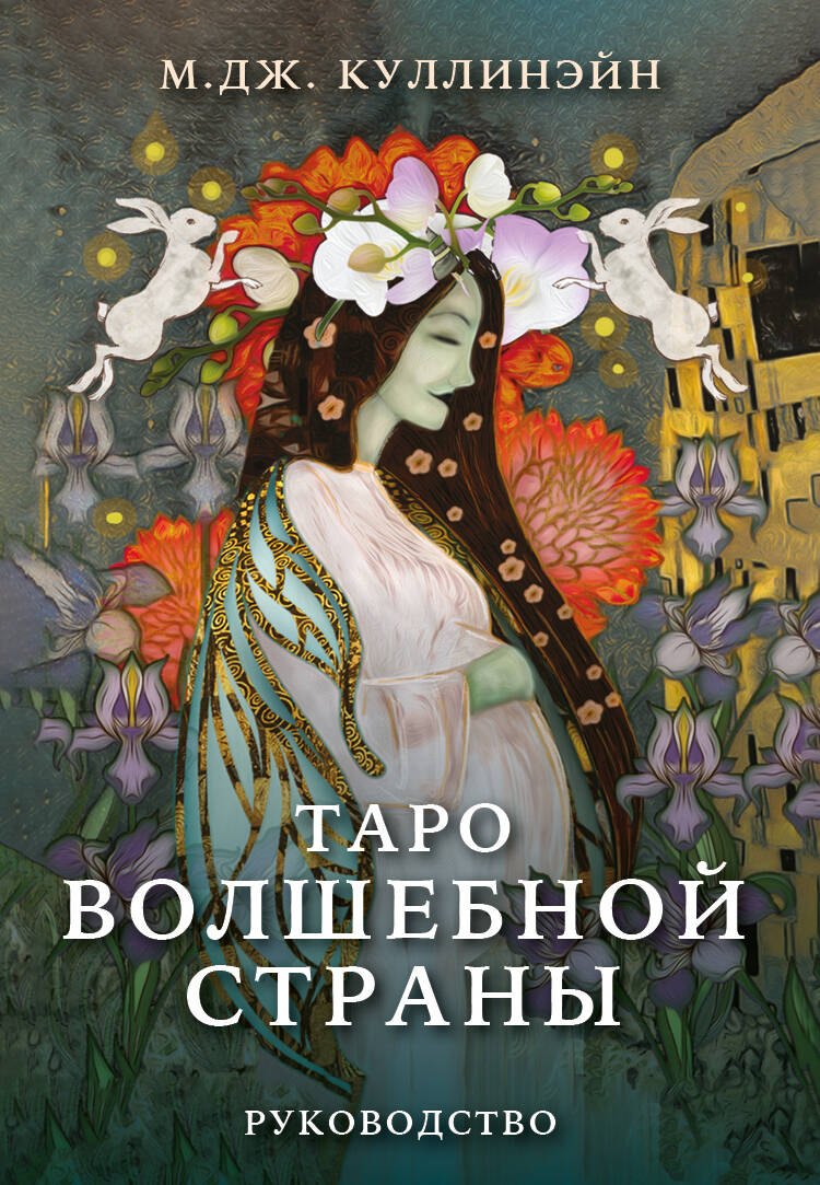 Дж. Куллинэйн М.: Таро Волшебной страны (78 карт и руководство)