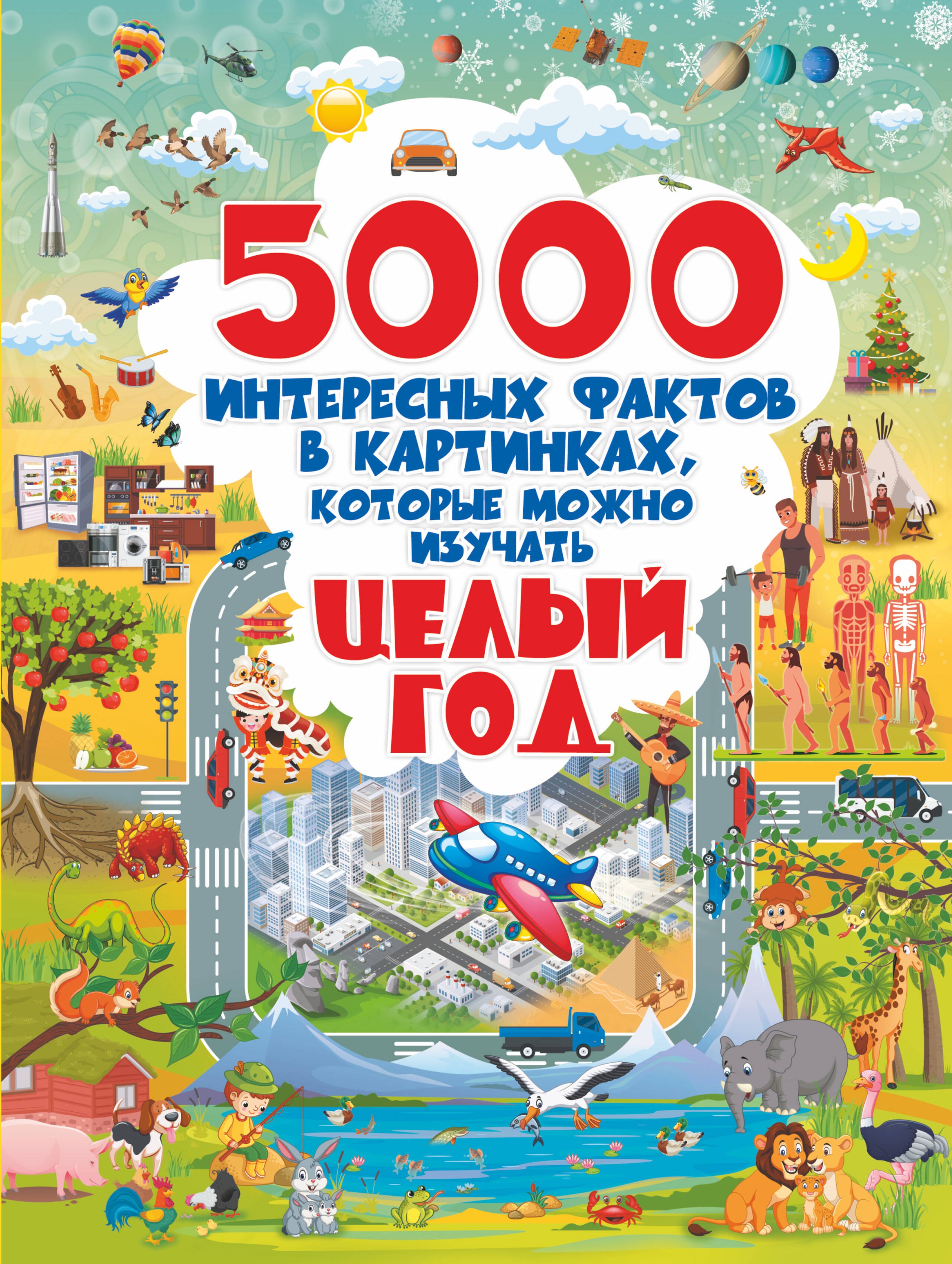 Барановская Ирина Андреевна: 5000 интересных фактов в картинках, которые можно изучать целый год