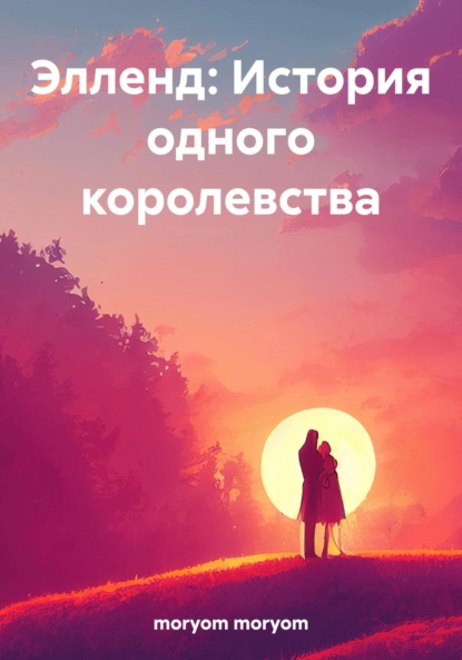 moryom moryom: Элленд: История одного королевства