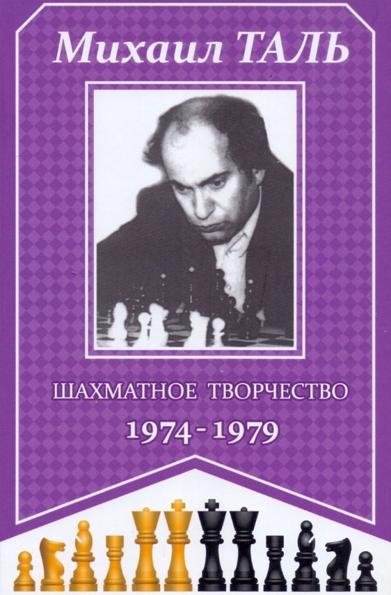 Таль Михаил Нехемьевич: Шахматное творчество 1974-1979
