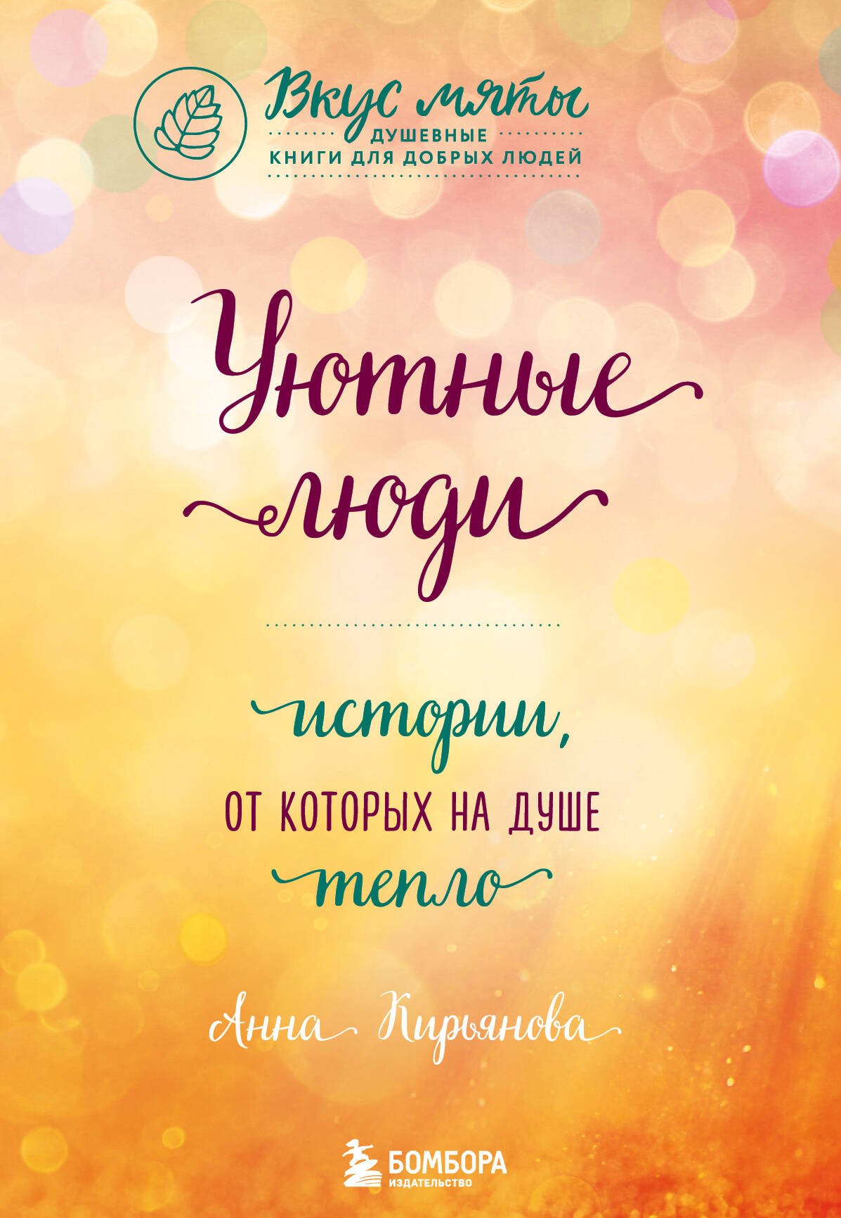 Кирьянова Анна Валентиновна: Уютные люди. Истории, от которых на душе тепло