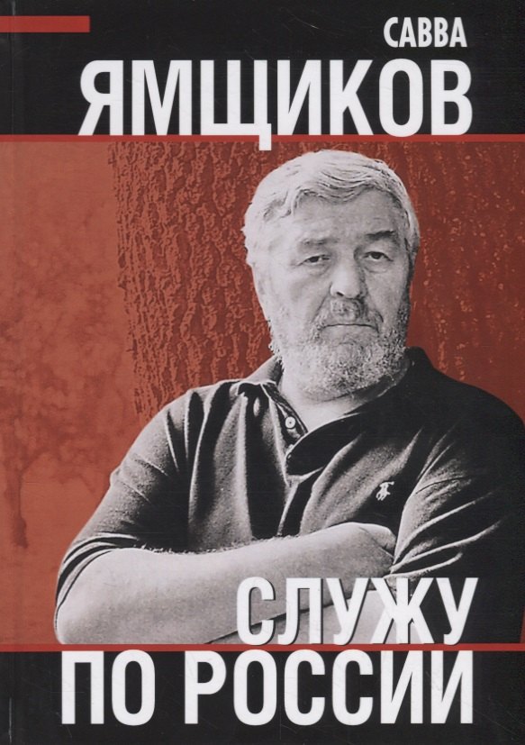 Ямщиков Савва Васильевич: Служу по России