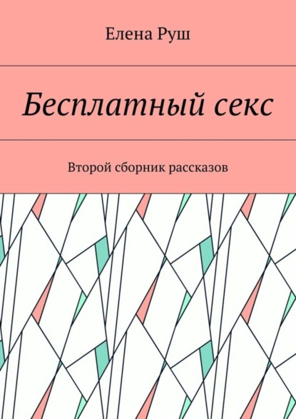 Бесплатный секс. Второй сборник рассказов