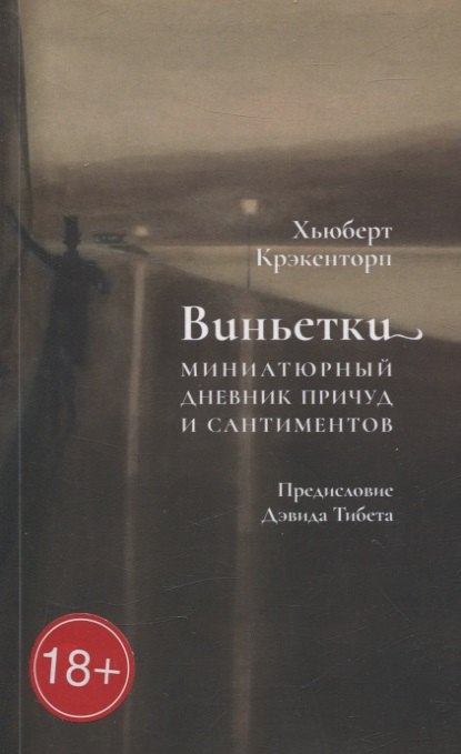 Крэкенторп Хьюберт: Виньетки. Миниатюрный дневник причуд и сантиментов