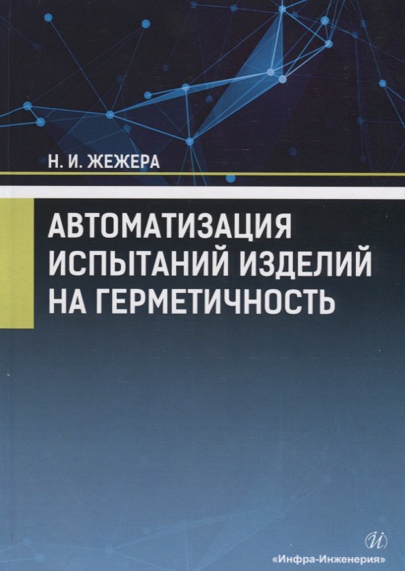 Жежера Николай Илларионович: Автоматизация испытаний изделий на герметичность. Учебное пособие