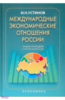 Устинов Иван Никифорович: Международные экономические отношения России: Статистическая энциклопедия