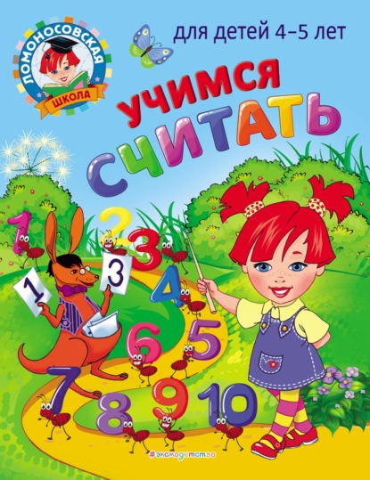 В. Н. Володина: Учимся считать. Для детей 4–5 лет
