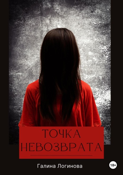 Логинова Галина: Точка невозврата