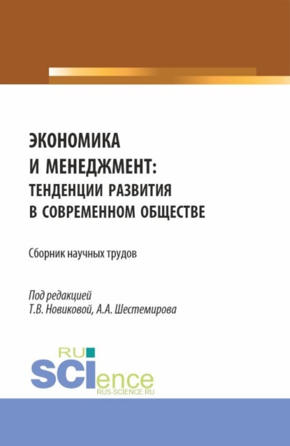 Алексеевич Алексей Шестемиров: Экономика и менеджмент: тенденции развития в современном обществе. (Бакалавриат, Магистратура). Сборник научных трудов.