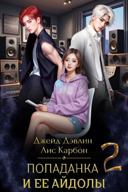 Дэвлин Джейд: Попаданка и ее айдолы – 2