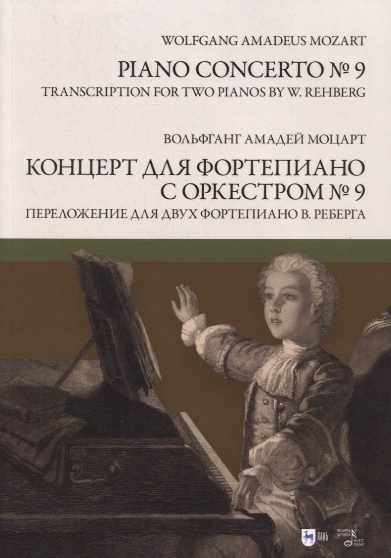 Амадей Моцарт Вольфганг: Концерт для фортепиано с оркестром № 9. Переложение для двух фортепиано Вилли Реберга. Ноты