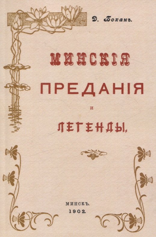 Дорофеевич Бохан Дорофей: Минские предания и легенды.