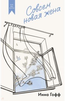 Гофф Инна Анатольевна: Совсем новая жена