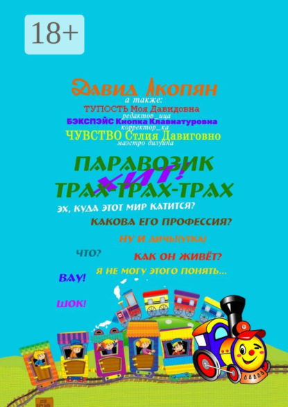 Акопян Давид: Паровозик Трах-Трах-Трах. Начало саги