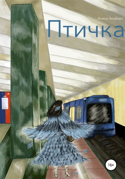 Альберт Алина: Птичка