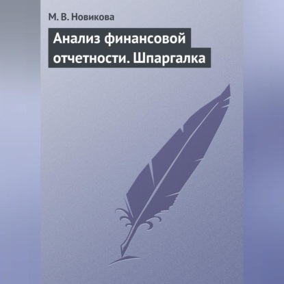 В. М. Новикова: Анализ финансовой отчетности. Шпаргалка