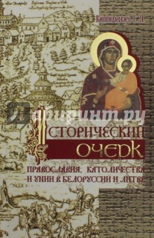 Киприанович Григорий Яковлевич: Исторический очерк православия, католичества и унии в Белоруссии и Литве