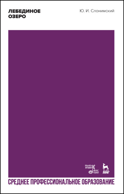 И. Ю. Слонимский: Лебединое озеро. Учебное пособие для СПО