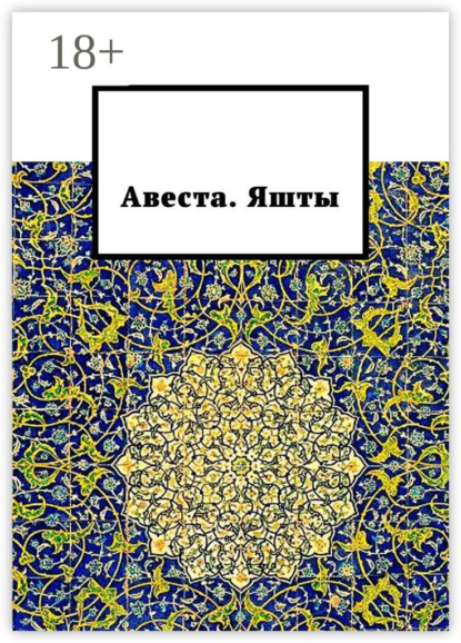 Германович Алексей Виноградов: Авеста. Яшты