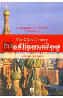 Bordyugov Gennady: The XXth Century Political History of Russia