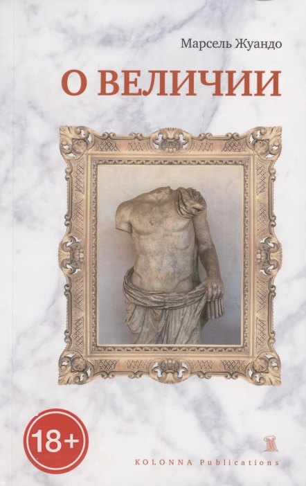 Жуандо Марсель: О величии
