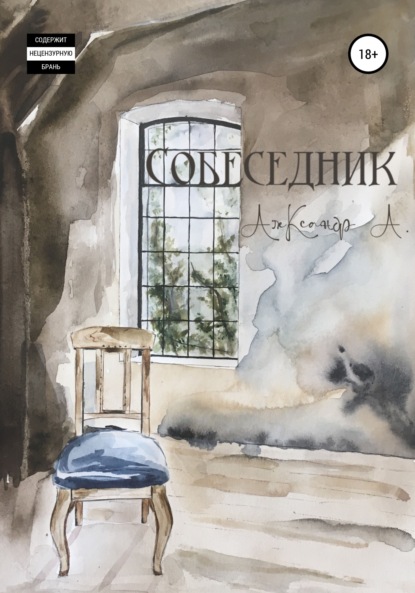 А. Александр: Собеседник