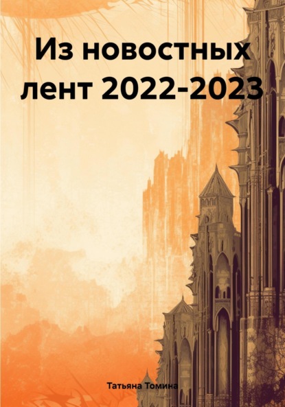 Анатольевна Татьяна Томина: Из новостных лент 2022-2023