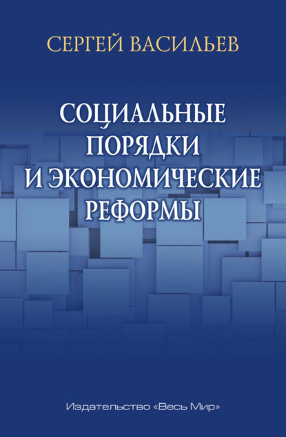 А. С. Васильев: Социальные порядки и экономические реформы