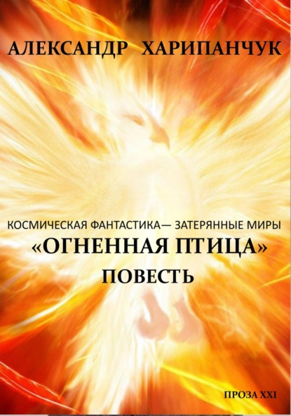 Владимирович Александр Харипанчук: Огненная птица