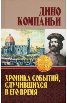 Компаньи Дино: Хроника событий, случившихся в его время
