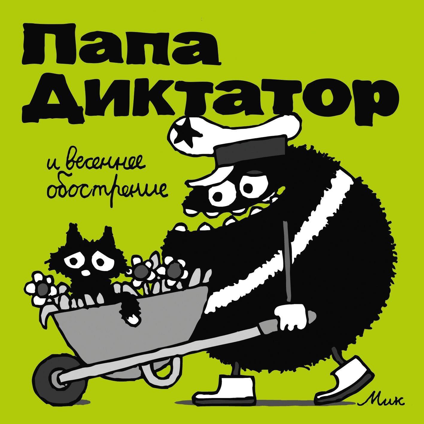 Байер Михаэль: Папа Диктатор и весенее обострение