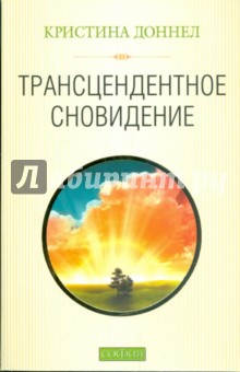 Доннелл Кристина: Трансцендентное сновидение