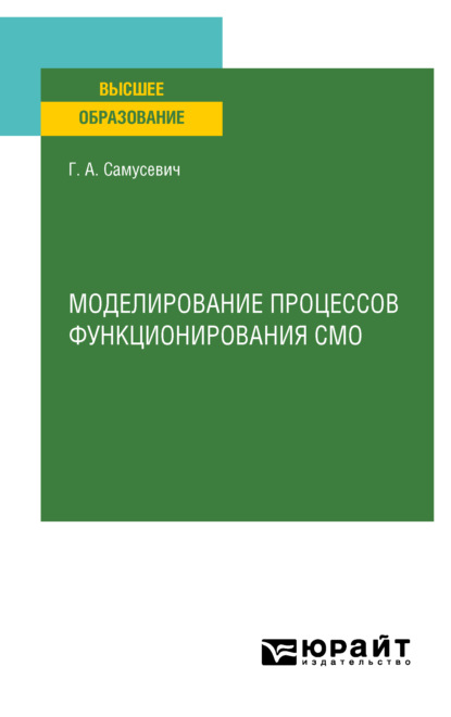 Александровна Галина Самусевич: Моделирование процессов функционирования СМО. Учебное пособие для вузов